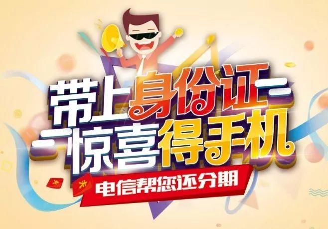 (电信橙分期什么意思)电信橙分期，刷脸送手机，别说我没告诉你  第3张