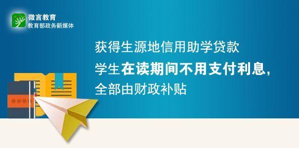 大学生助学贷款，大学生入学不用愁!生源地信用助学贷款这些知识要知道  第3张