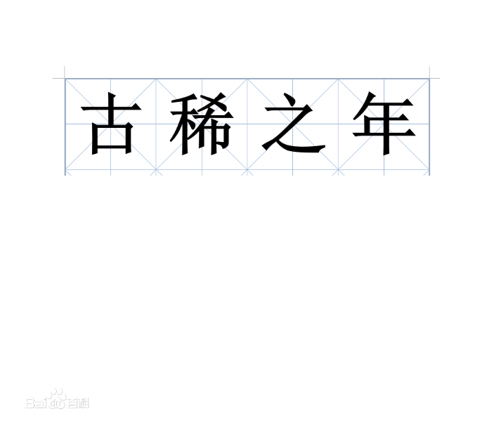 (古稀之年是指多少岁)“古稀之年”指老人多少岁?500多位大学生都通关赚钱啦!  第1张