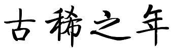 (古稀之年是指多少岁)“古稀之年”指老人多少岁?500多位大学生都通关赚钱啦!  第2张