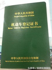 「车辆大本抵押贷款」抵押车商的“全款带大本”是什么意思?  第3张