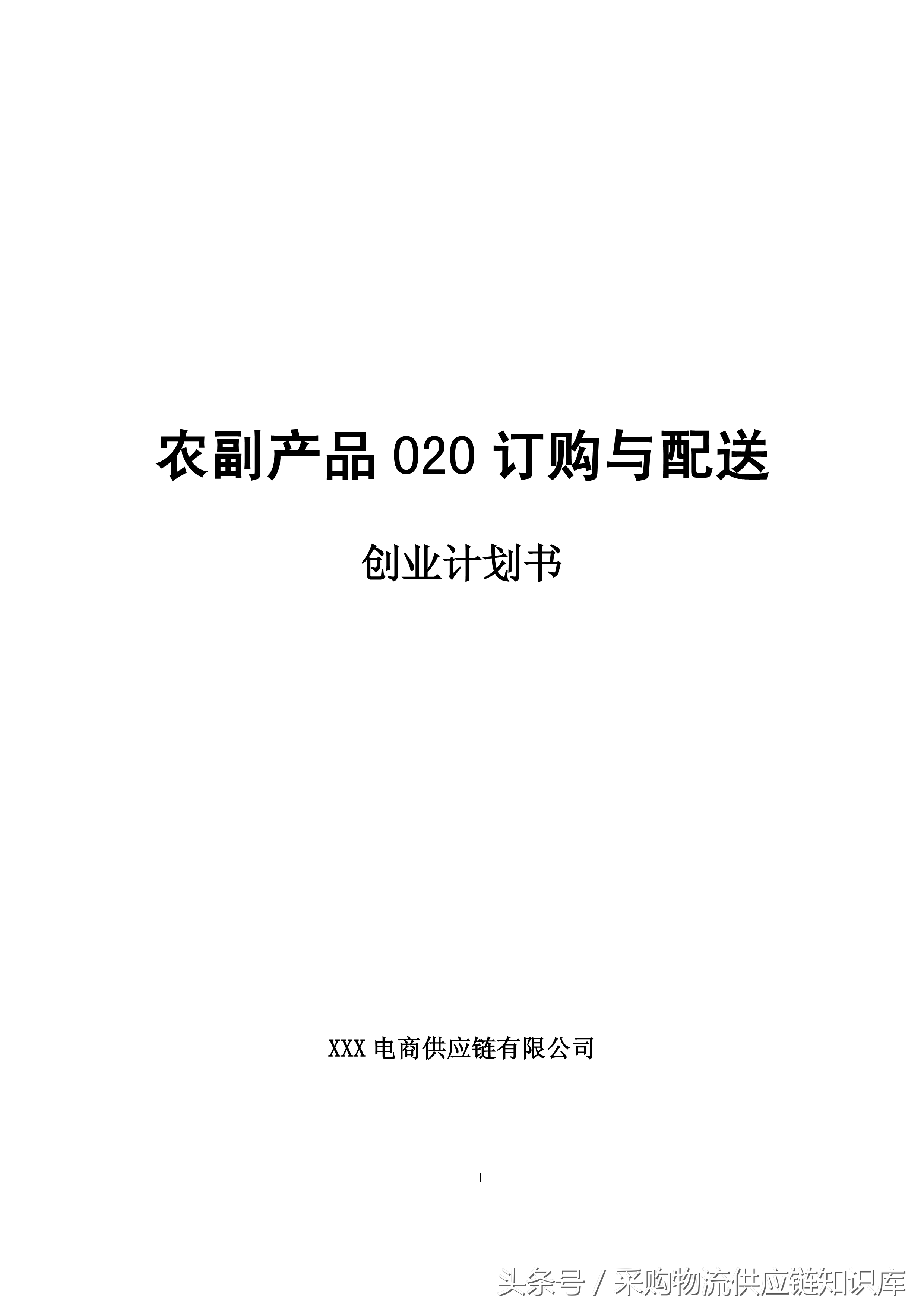 (电商创业计划书)创业吗?这份完整的农产品电商O2O模式的项目计划书、值得参考!  第1张