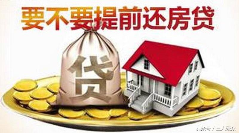 「25万贷款15年」房贷25万分15年还，已还了五六年，如今提前还款划算吗?  第1张