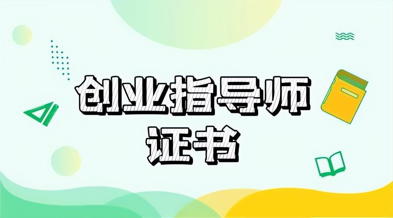 (就业创业证去哪里办)2023年创业指导师证书是怎么报考的?就业前景如何?好考吗?  第1张