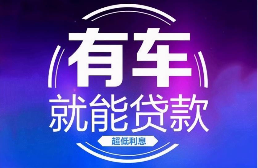 「车抵押银行贷款」车抵押贷款哪个银行利息低?  第1张