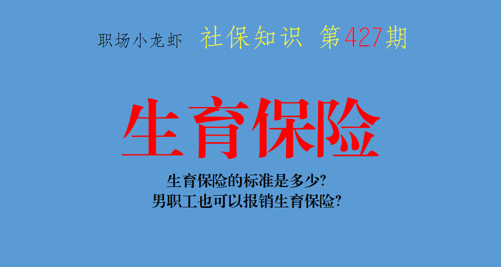 生育险男的可以报销吗，社保知识:生育保险的标准是多少?男职工也可以报销生育保险?  第1张