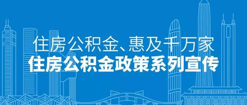 公积金官网「个人公积金app官网下载」  第1张