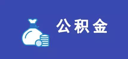 住房公积金是什么意思「个人住房公积金是什么意思」  第1张