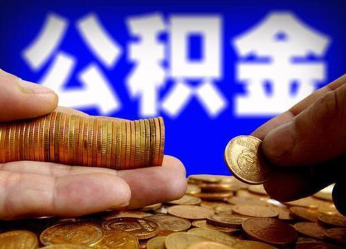 国家公积金「国家公积金管理中心电话12329」  第1张