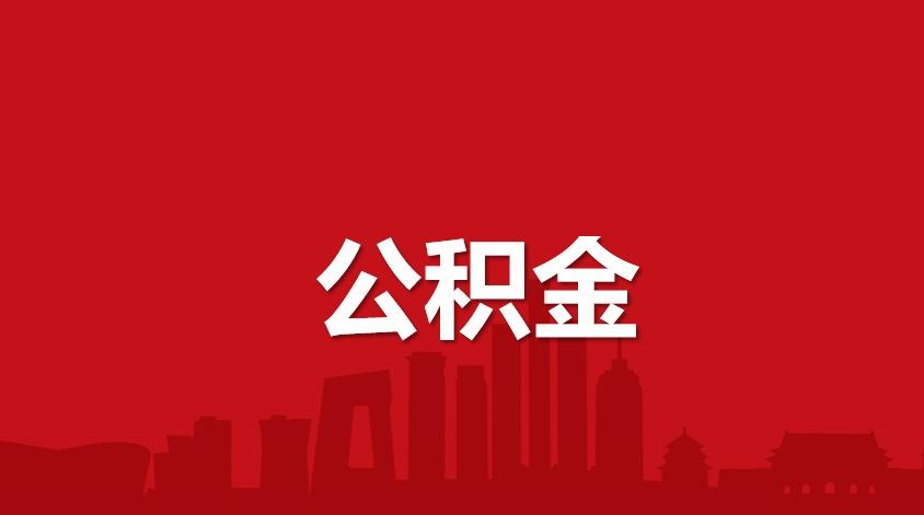 公积金怎么算的「上海公积金怎么算的」  第1张