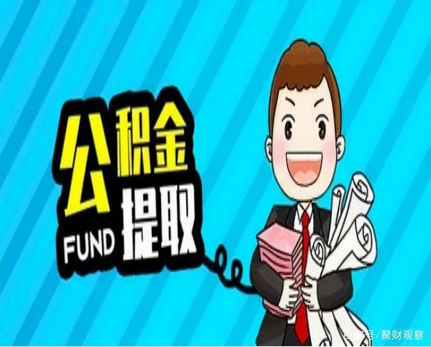 怎么取出公积金的钱「公积金怎样才能取出来」  第1张