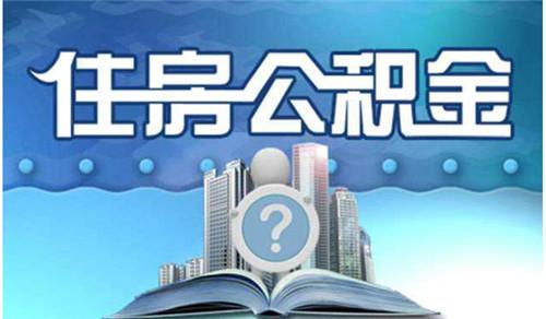 公积金可以干什么「公积金怎么网上提取公积金」  第1张