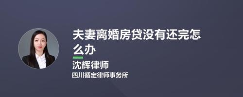 离婚房贷怎么转给另一方「夫妻离婚房贷可以转给另一方」  第1张