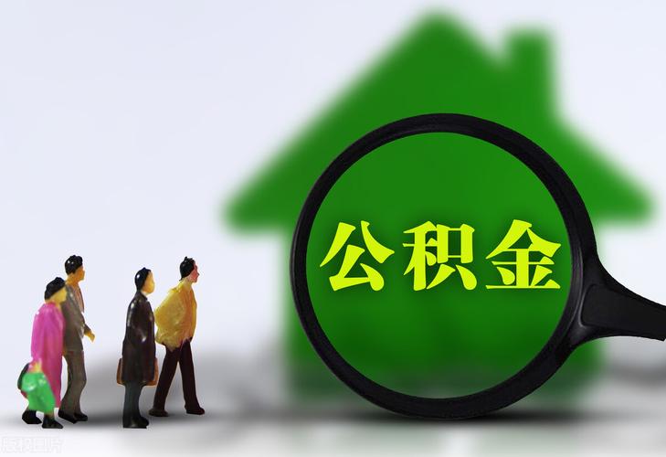 公积金可以贷款多少钱「公积金能贷款多少钱怎么查」  第1张