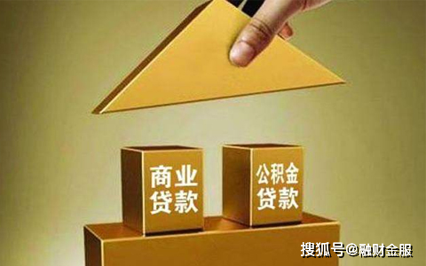 公积金能还商业贷款的钱吗「商业贷款转公积金贷款需要什么条件」  第1张