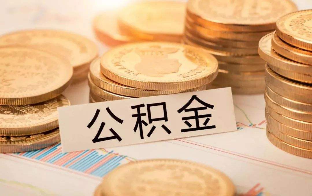 国管公积金贷款「国管公积金贷款条件」  第1张