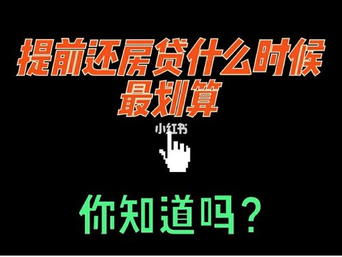 提前还房贷合适吗「疫情提前还房贷合适吗」  第1张