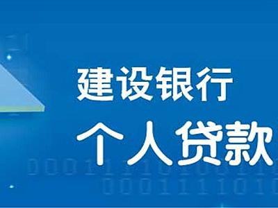 建行小额贷款申请条件「建行信用卡装修贷款申请条件」  第1张