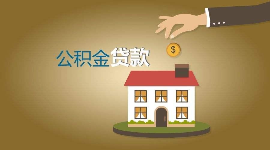 可以用公积金贷款吗「自建房可以用公积金贷款吗」  第1张