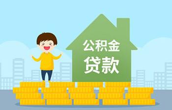 用公积金贷款的正规平台「51公积金贷款是正规平台吗」  第1张