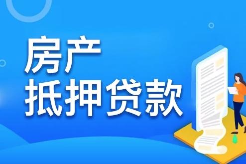 房子抵押能贷款多少「房屋抵押贷款能贷几成」  第1张