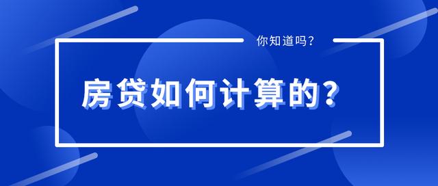 房贷是怎样计算的「房贷利率怎样计算」  第1张