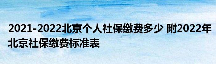 北京户口自己交社保一个月多少钱  第1张