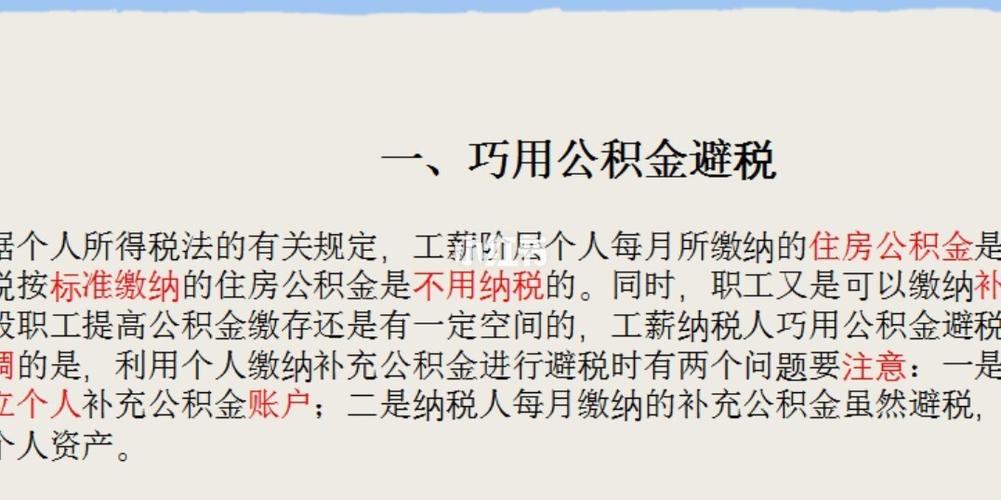 如何合理避税个人所得税(个人所得税合理避税12种方法)  第1张