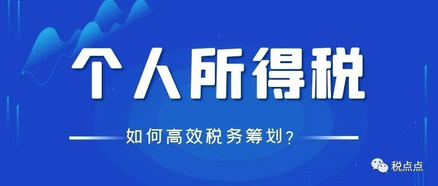 个人所得税怎么合理避税(个人所得税合理避税的10种方法!太有用了!)  第1张