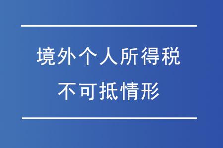 个人所得税境外所得税收抵免(中国公民在境外的所得需要交个人所得税吗)  第1张