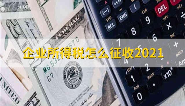 2021小微企业所得税(2021小微企业所得税税收优惠政策)  第1张