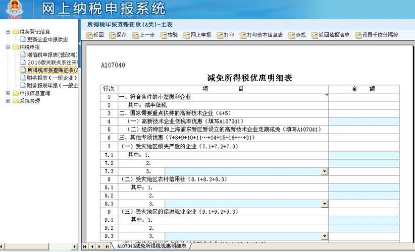 107040减免所得税优惠明细表(107040减免所得税优惠明细表28.6行怎么计算的)  第1张