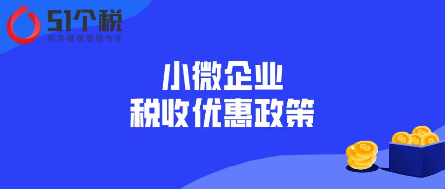 2021年企业所得税优惠(2022年所得税最新优惠政策)  第1张