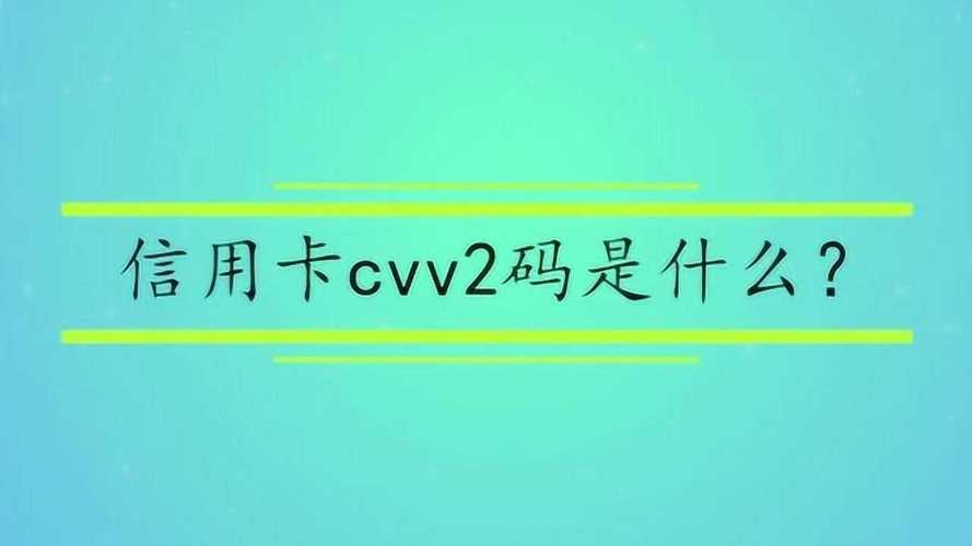 cvv2是什么(银行卡后面cvv2是什么)  第1张