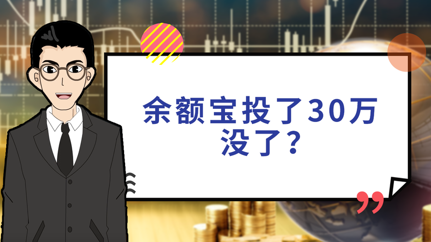 余额宝投了30万没了(余额宝5万30天收益多少)  第1张