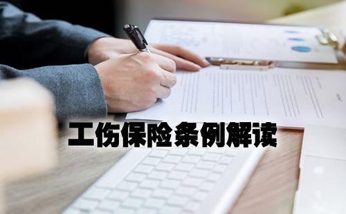 工伤保险条例(工伤保险条例全文2022官网)  第1张