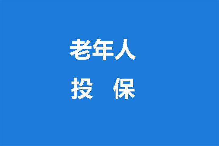 适合中老年人的保险(中老年人适合买什么保险好)  第1张