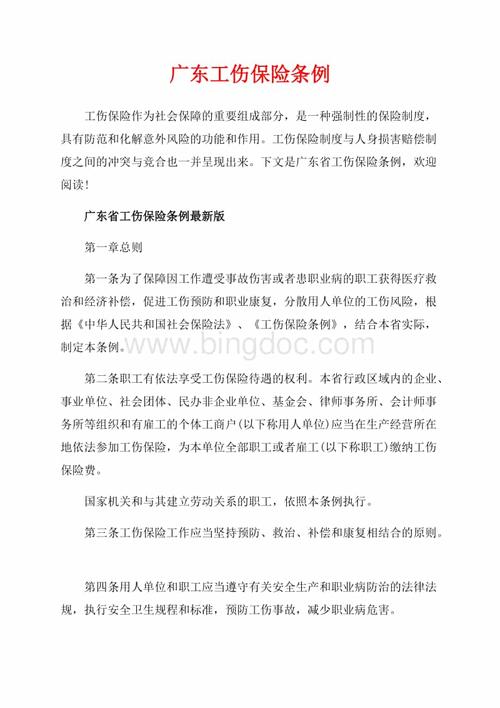 《工伤保险条例》(《工伤保险条例》)  第1张