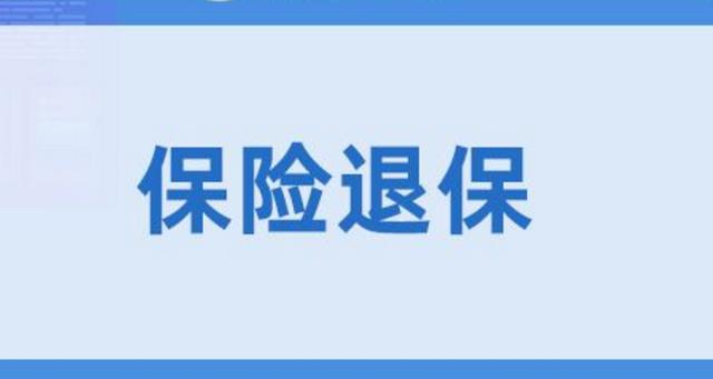 人寿保险怎么退保(人寿保险怎么退保费)  第1张