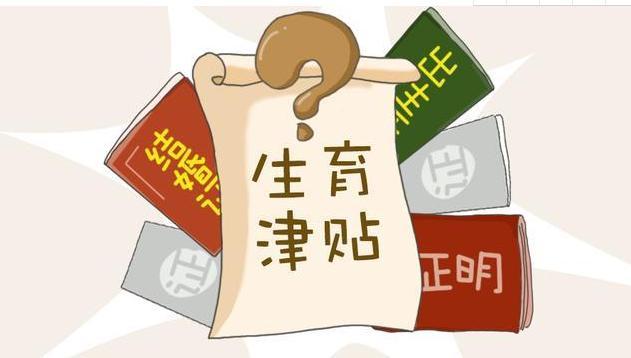 生育保险有什么用(男士买生育保险有什么用)  第1张