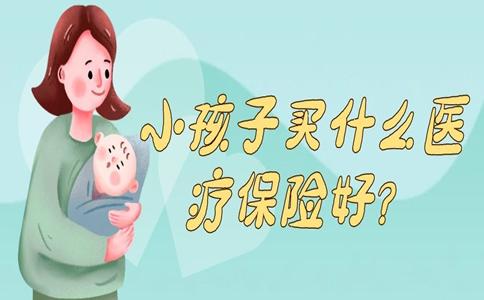 小孩医疗保险(小孩医疗保险网上怎么交)  第1张