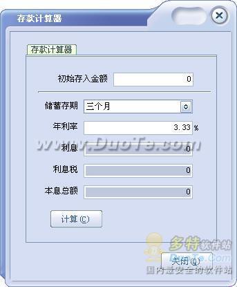 银行存款利息计算器，银行存款利息计算器  第1张