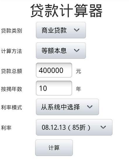 利息贷款计算器，银行贷款利息公式计算器  第1张