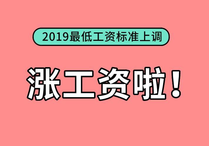 11地区上调最低工资,我省上调最低工资标准  第1张