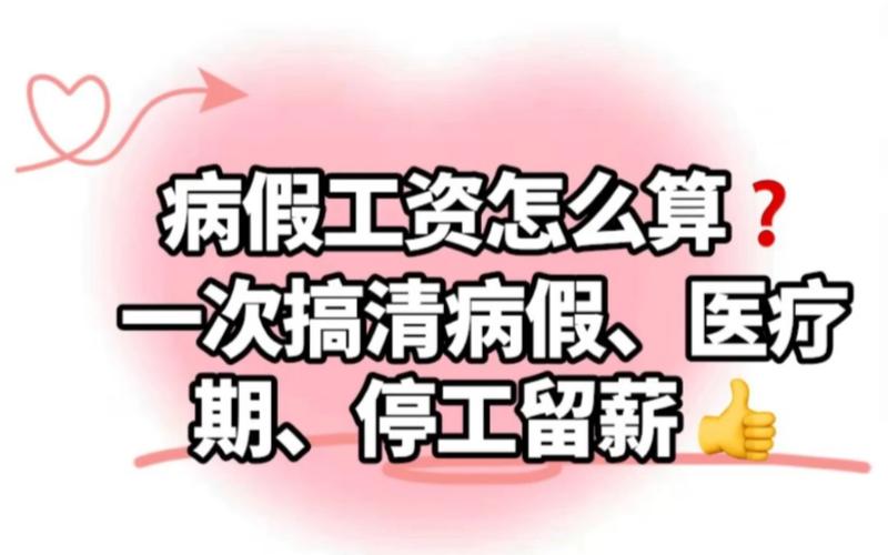 病假工资怎么算2022,新劳动法病假工资的规定  第1张