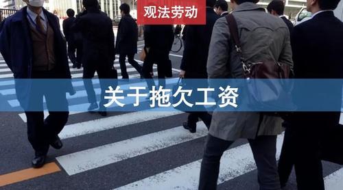 私人老板拖欠工资不给怎么办,个人老板拖欠工资可以报警吗  第1张