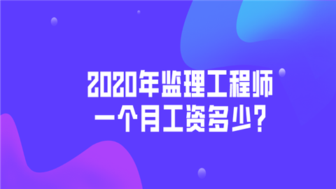 监理一个月多少工资,建筑监理一个月多少工资  第1张