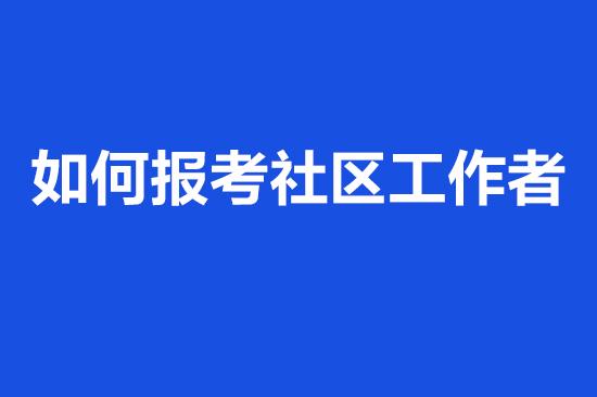 河北社区工作者待遇,社区工作者待遇如何  第1张