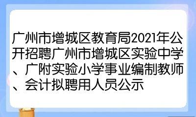 广州哪个区教师待遇最好,北京哪个区教师待遇好  第1张