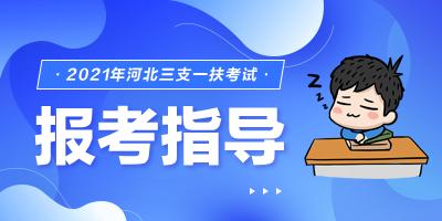 河北省三支一扶待遇,河北省三支一扶官网  第1张